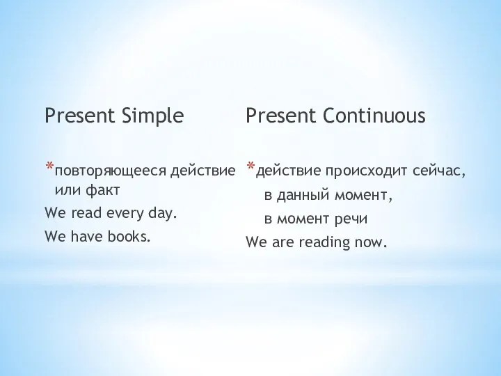 Present Simple повторяющееся действие или факт We read every day. We have books.