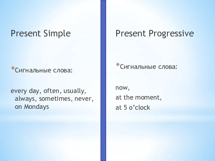 Present Simple Сигнальные слова: every day, often, usually, always, sometimes, never, on Mondays