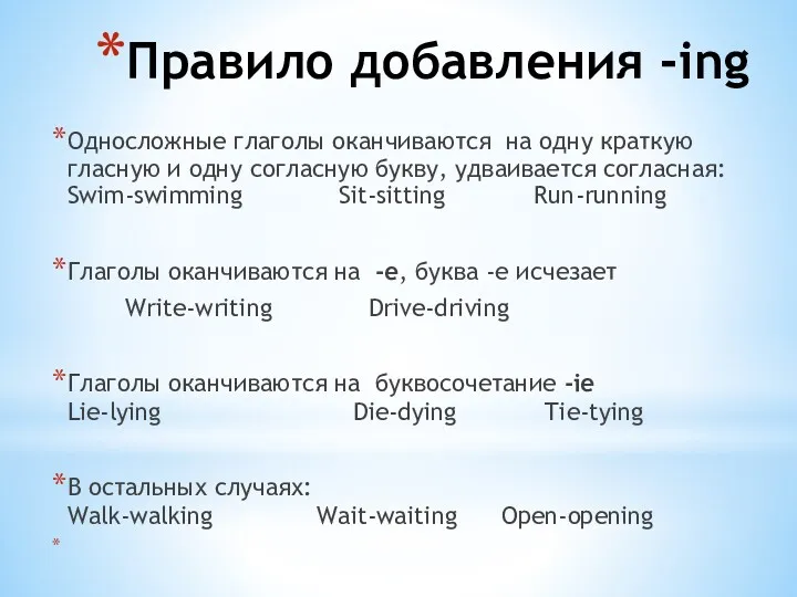 Правило добавления -ing Односложные глаголы оканчиваются на одну краткую гласную и одну согласную