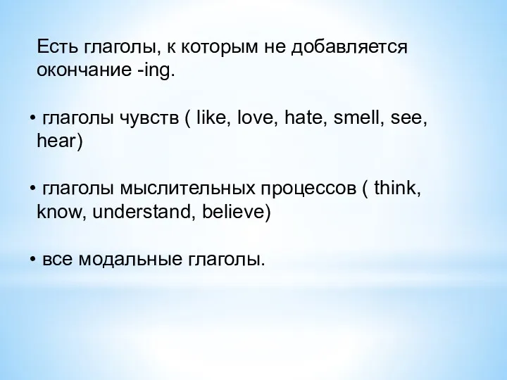 Есть глаголы, к которым не добавляется окончание -ing. глаголы чувств ( like, love,