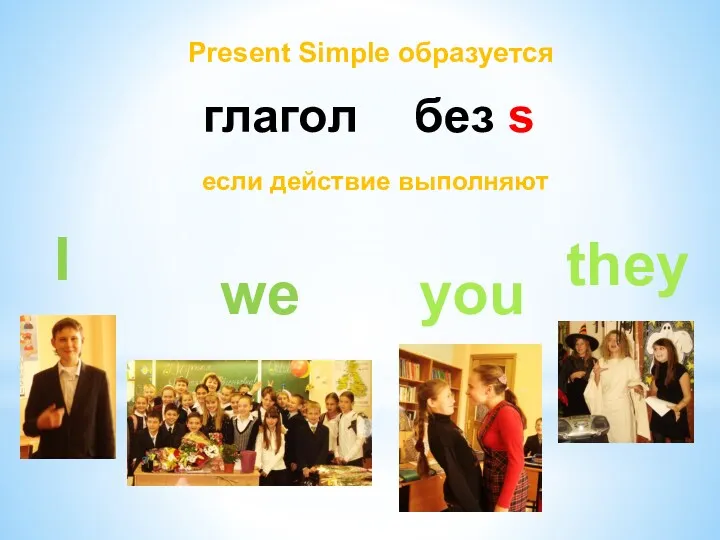 Present Simple образуется глагол без s если действие выполняют we you they I