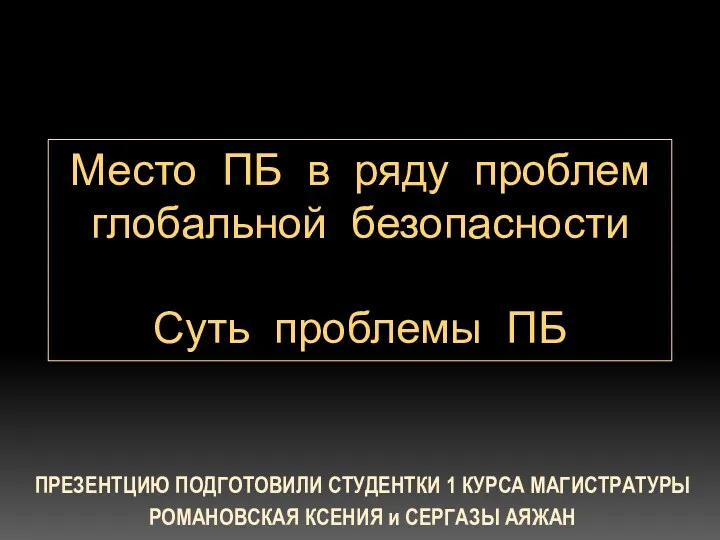 Продовольственная безопасность. Место ПБ в ряду проблем глобальной безопасности. Суть проблемы ПБ