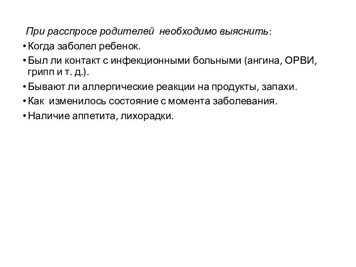 При расспросе родителей необходимо выяснить: Когда заболел ребенок. Был ли