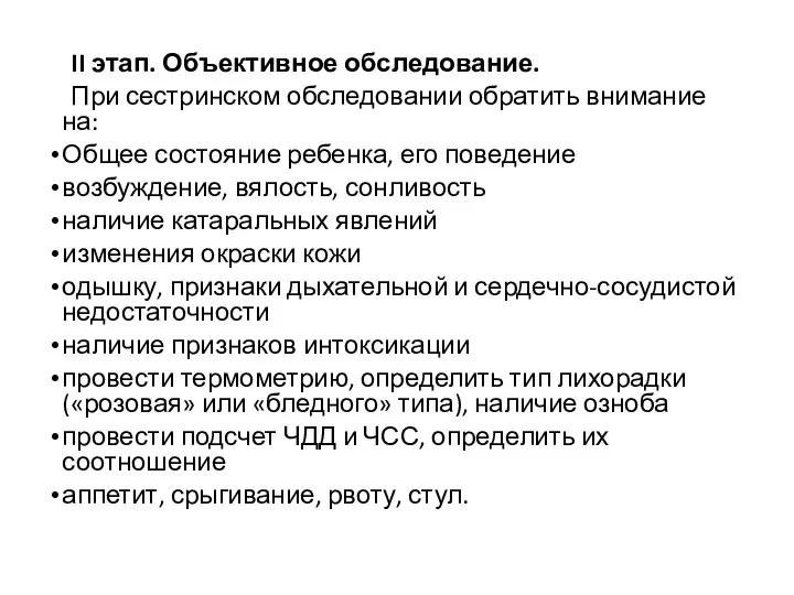 II этап. Объективное обследование. При сестринском обследовании обратить внимание на: