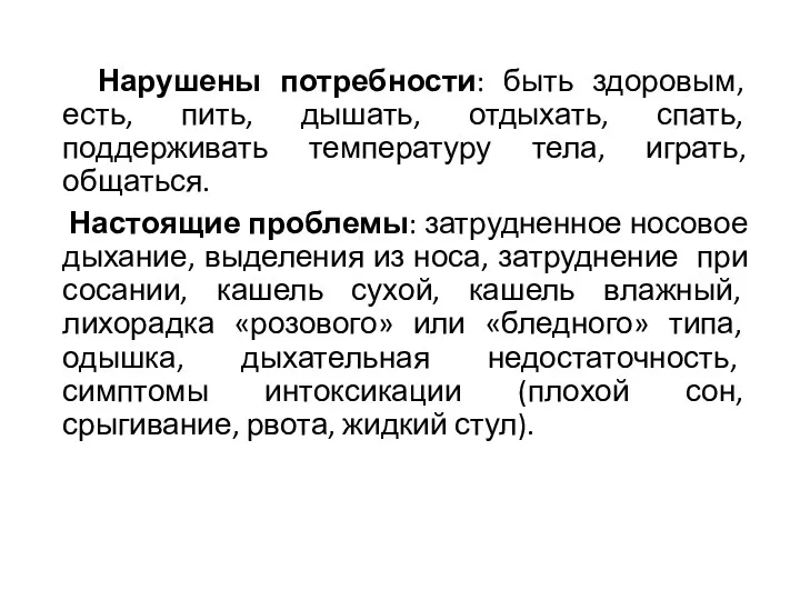 Нарушены потребности: быть здоровым, есть, пить, дышать, отдыхать, спать, поддерживать