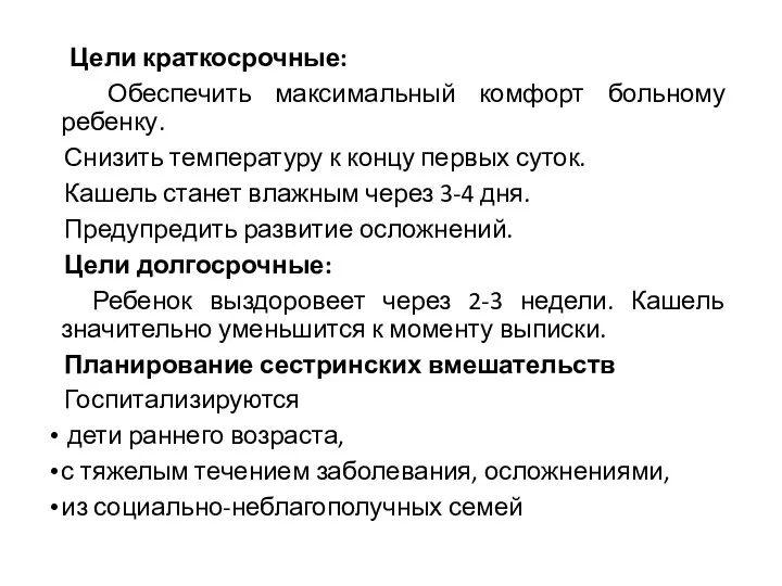 Цели краткосрочные: Обеспечить максимальный комфорт больному ребенку. Снизить температуру к