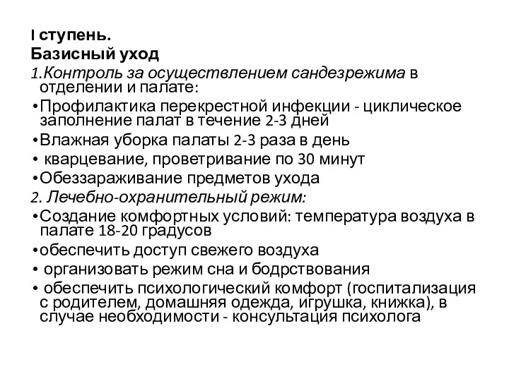 I ступень. Базисный уход 1.Контроль за осуществлением сандезрежима в отделении