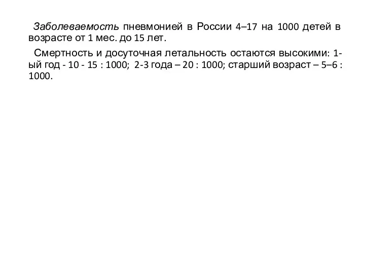 Заболеваемость пневмонией в России 4–17 на 1000 детей в возрасте