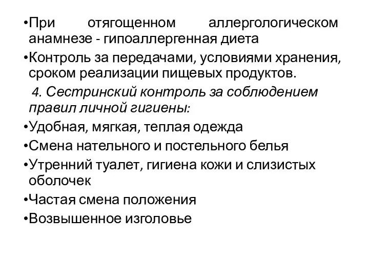 При отягощенном аллергологическом анамнезе - гипоаллергенная диета Контроль за передачами,