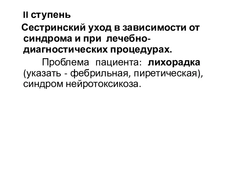 II ступень Сестринский уход в зависимости от синдрома и при