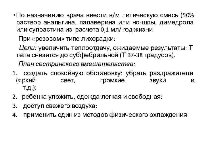 По назначению врача ввести в/м литическую смесь (50% раствор анальгина,