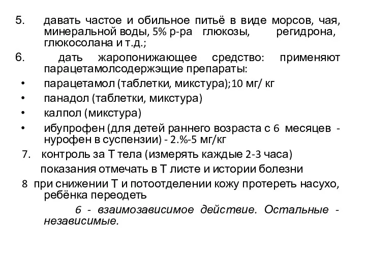 давать частое и обильное питьё в виде морсов, чая, минеральной