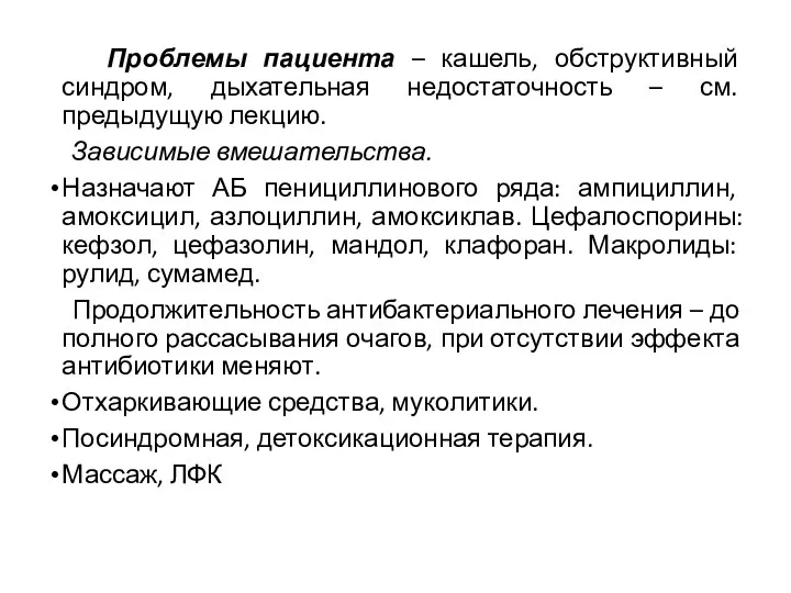 Проблемы пациента – кашель, обструктивный синдром, дыхательная недостаточность – см.