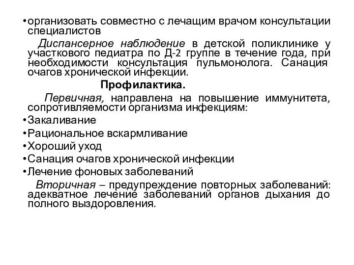 организовать совместно с лечащим врачом консультации специалистов Диспансерное наблюдение в