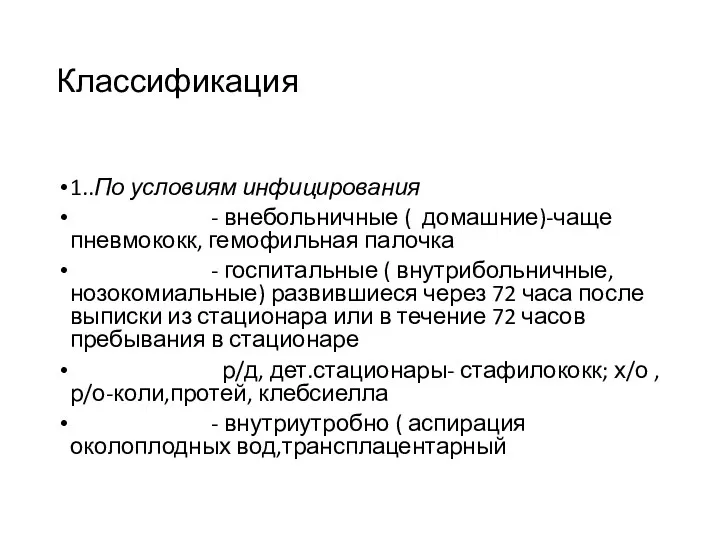 Классификация 1..По условиям инфицирования - внебольничные ( домашние)-чаще пневмококк, гемофильная