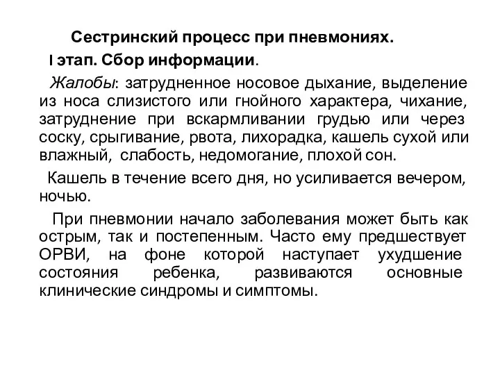 Сестринский процесс при пневмониях. I этап. Сбор информации. Жалобы: затрудненное