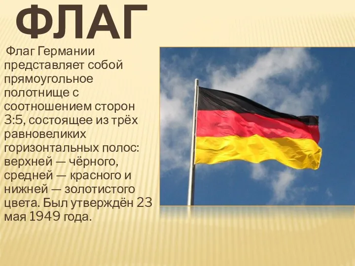 ФЛАГ Флаг Германии представляет собой прямоугольное полотнище с соотношением сторон 3:5, состоящее из