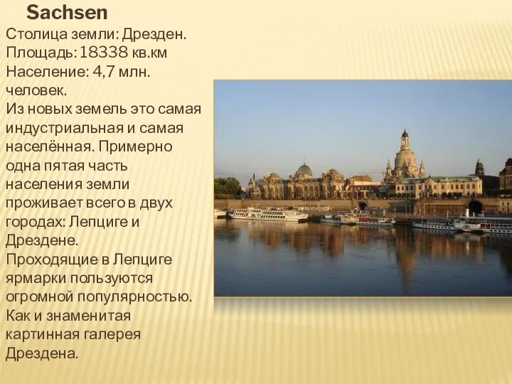 Sachsen Столица земли: Дрезден. Площадь: 18338 кв.км Население: 4,7 млн.человек. Из новых земель