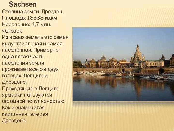 Sachsen Столица земли: Дрезден. Площадь: 18338 кв.км Население: 4,7 млн.человек.