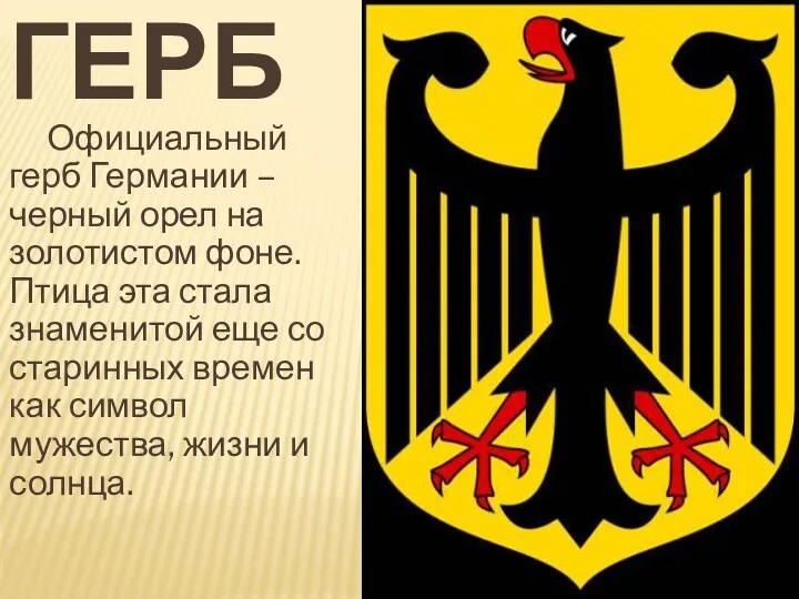 ГЕРБ Официальный герб Германии – черный орел на золотистом фоне.