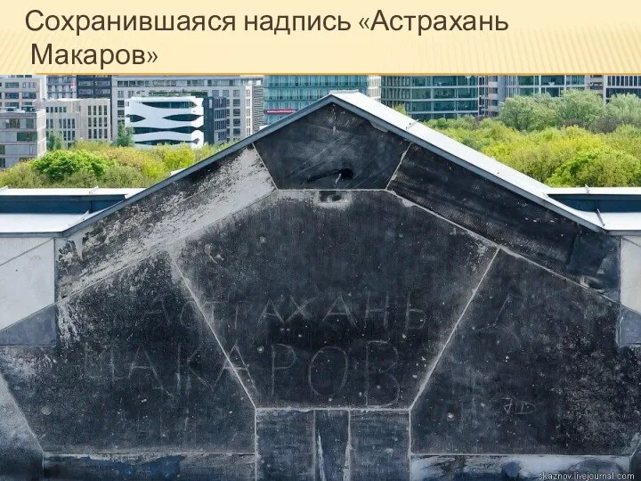 Сохранившаяся надпись «Астрахань Макаров»