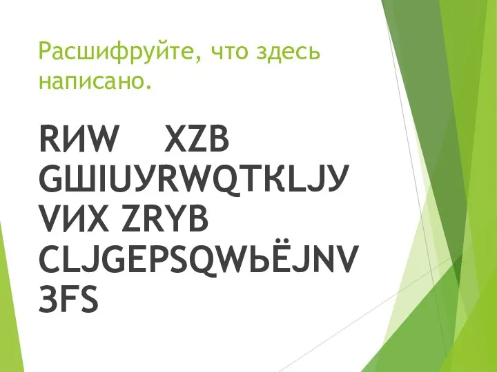 Расшифруйте, что здесь написано. RИW XZВ GШIUУRWQТКLJУ VИX ZRYВ СLJGЕРSQWЬЁJNVЗFS