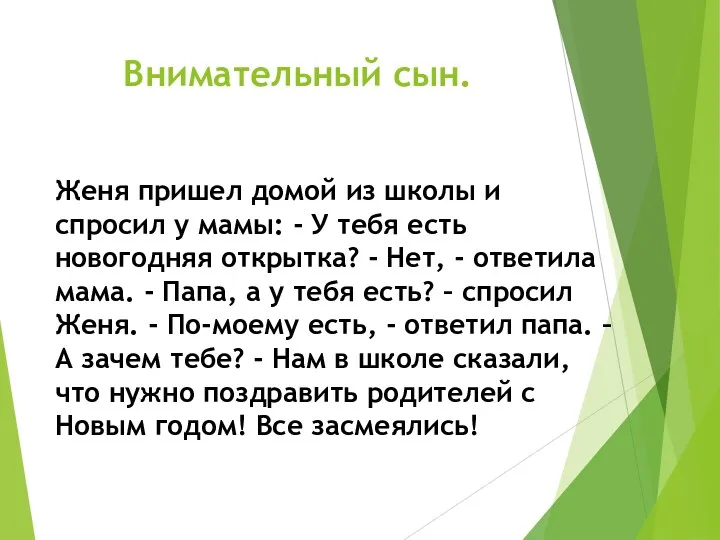 Внимательный сын. Женя пришел домой из школы и спросил у