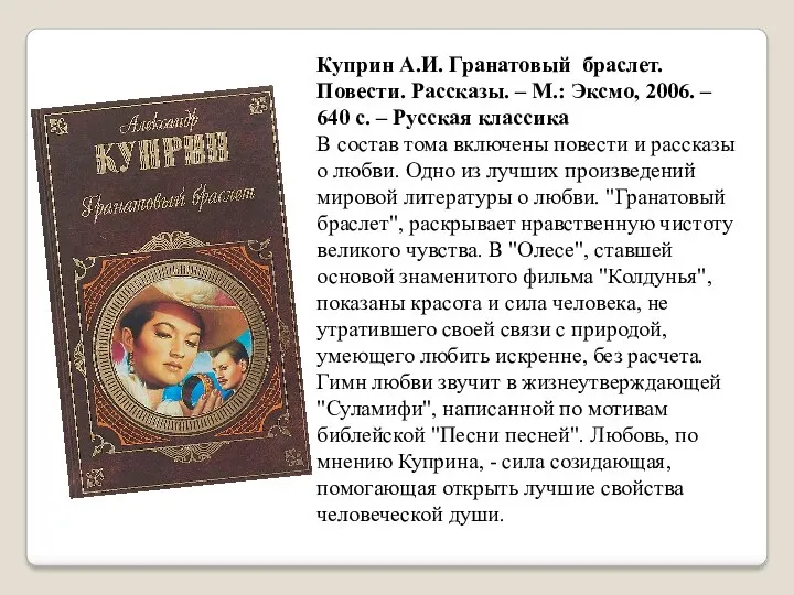 Куприн А.И. Гранатовый браслет. Повести. Рассказы. – М.: Эксмо, 2006. – 640 с.