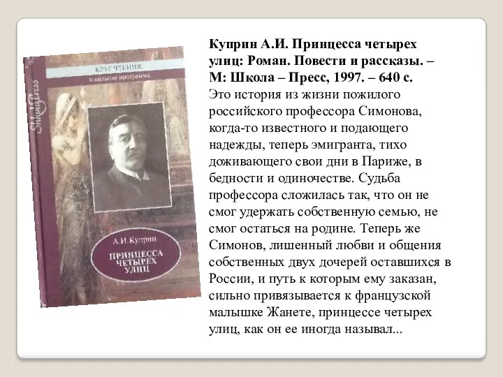 Куприн А.И. Принцесса четырех улиц: Роман. Повести и рассказы. –