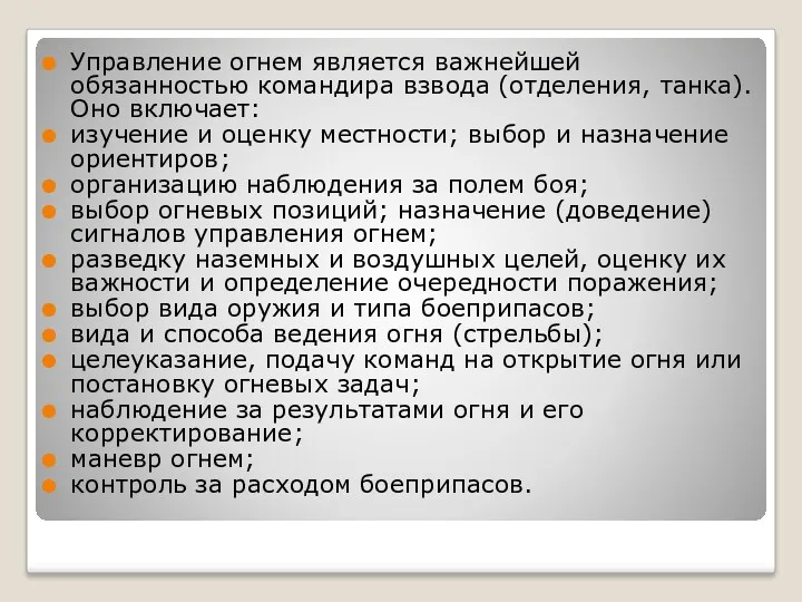 Управление огнем является важнейшей обязанностью ко­мандира взвода (отделения, танка). Оно