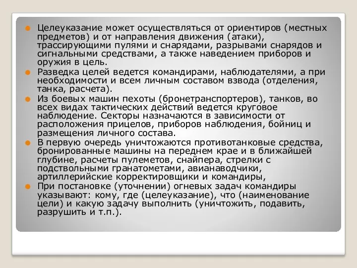 Целеуказание может осуществляться от ориентиров (местных предметов) и от направления