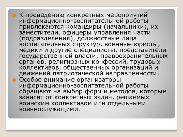 К проведению конкретных мероприятий информационно-воспитательной работы привлекаются командиры (начальники), их