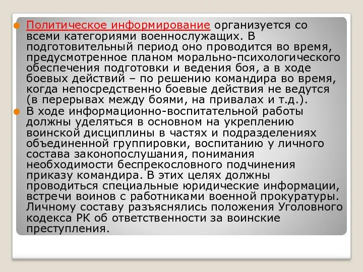 Политическое информирование организуется со всеми категориями военнослужащих. В подготовительный период