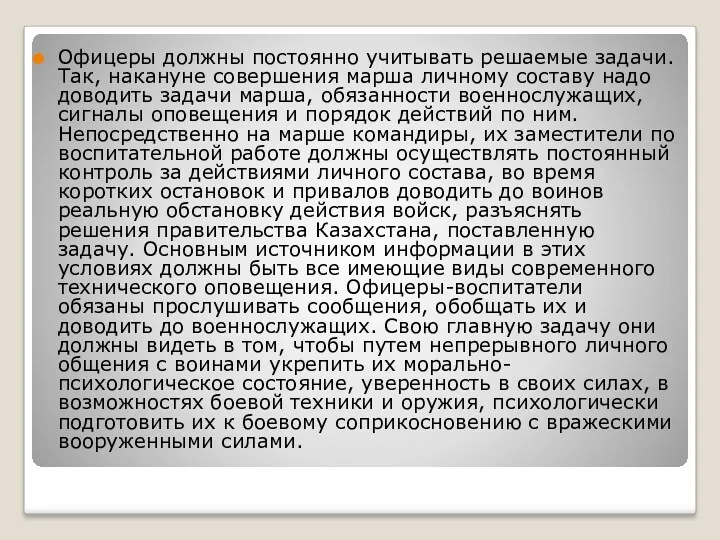 Офицеры должны постоянно учитывать решаемые задачи. Так, накануне совершения марша