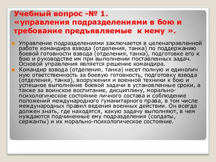 Учебный вопрос -№ 1. «управления подразделениями в бою и требование