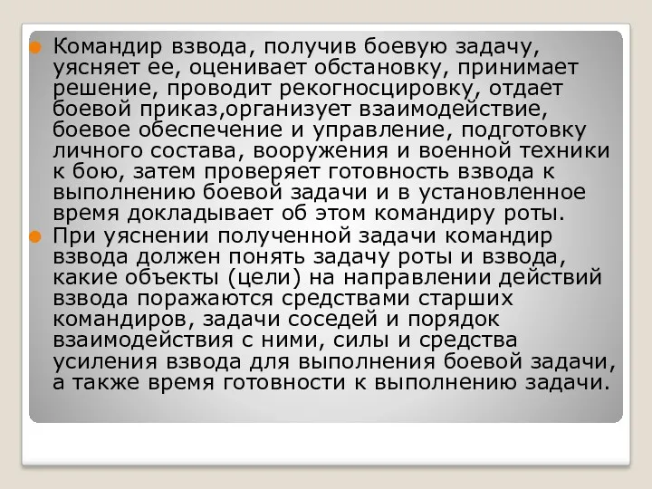 Командир взвода, получив боевую задачу, уясняет ее, оценивает обстановку, принимает