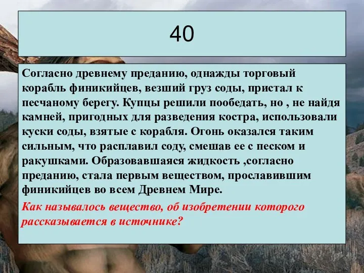 Согласно древнему преданию, однажды торговый корабль финикийцев, везший груз соды,