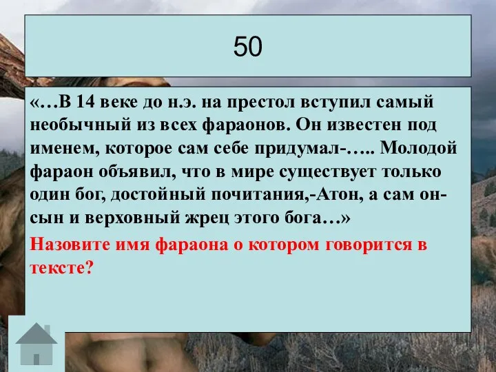 «…В 14 веке до н.э. на престол вступил самый необычный