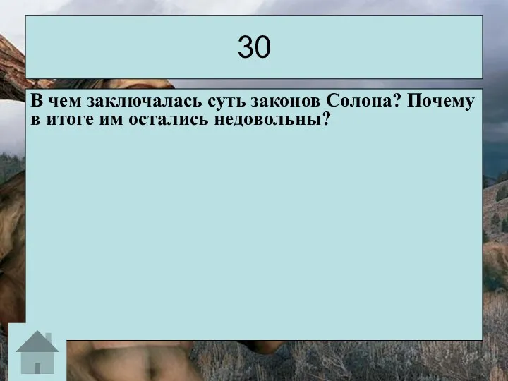 30 В чем заключалась суть законов Солона? Почему в итоге им остались недовольны?