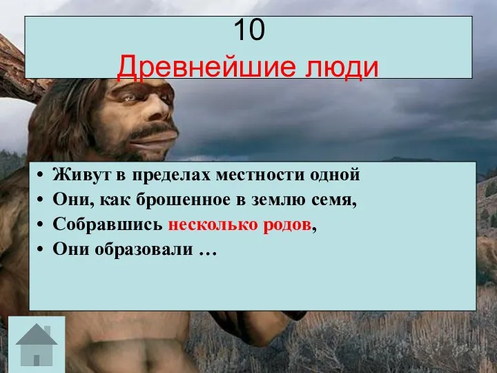 10 Древнейшие люди Живут в пределах местности одной Они, как