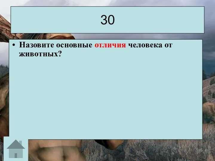 30 Назовите основные отличия человека от животных?