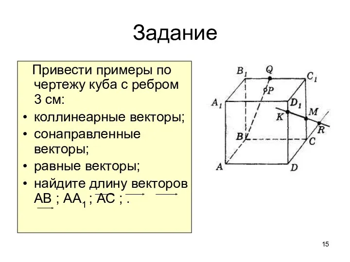 Задание Привести примеры по чертежу куба с ребром 3 см: