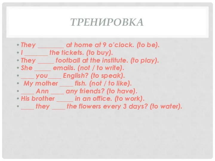 ТРЕНИРОВКА They ________ at home at 9 o’clock. (to be).