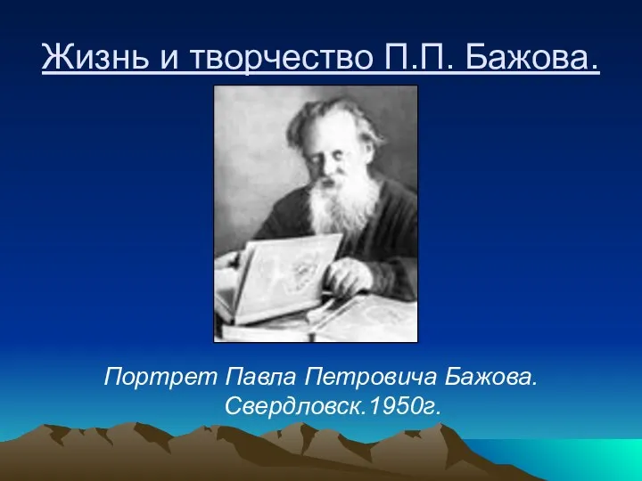 Жизнь и творчество П.П. Бажова. Портрет Павла Петровича Бажова. Свердловск.1950г.