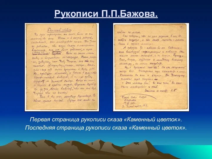 Рукописи П.П.Бажова. Первая страница рукописи сказа «Каменный цветок». Последняя страница рукописи сказа «Каменный цветок».