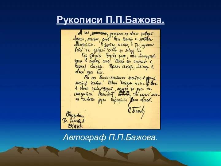 Рукописи П.П.Бажова. Автограф П.П.Бажова.