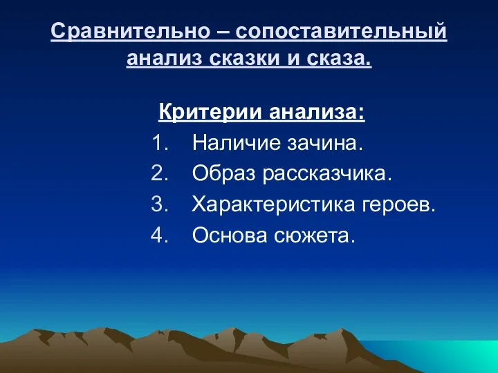 Сравнительно – сопоставительный анализ сказки и сказа. Критерии анализа: Наличие