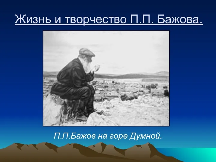 Жизнь и творчество П.П. Бажова. П.П.Бажов на горе Думной.