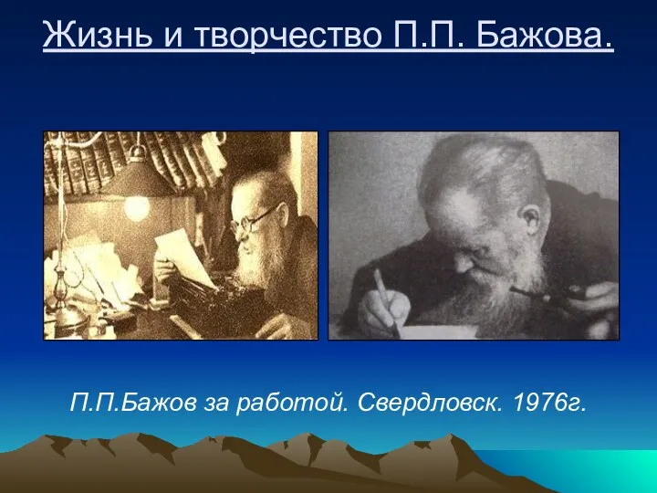 Жизнь и творчество П.П. Бажова. П.П.Бажов за работой. Свердловск. 1976г.