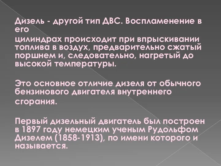 Дизель - другой тип ДВС. Воспламенение в его цилиндрах происходит